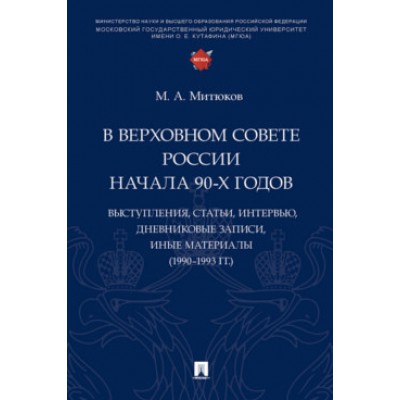 В Верховном Совете России начала 90-х годов: выступления, статьи