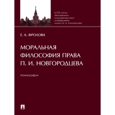 Моральная философия права П.И.Новгородцева. Монография