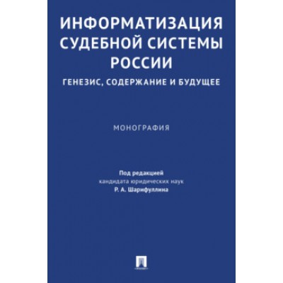 Информатизация судебной системы России: генезис, содержание и будущее