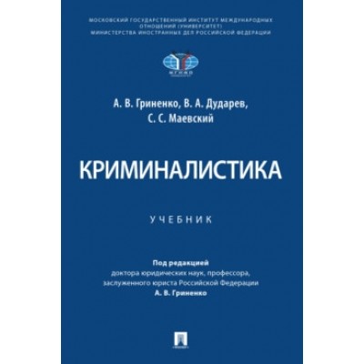 Криминалистика.Учебник