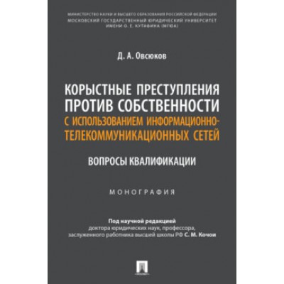 Корыстные преступления против собственности с исп. инф. ком-ых сетей