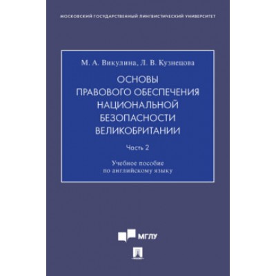 Основы правового обеспечения нац. безопасности Великобритании Ч.2