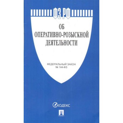 Об оперативно-розыскной деятельности №144-ФЗ