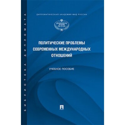 Политические проблемы современных международных отношений