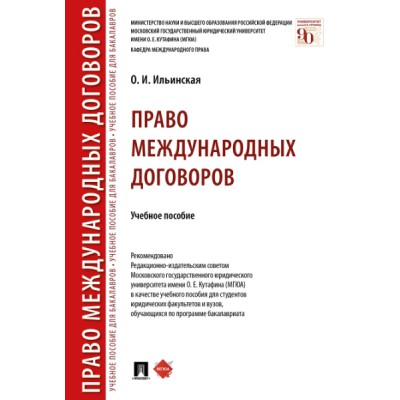 Право международных договоров. Учебное пособие