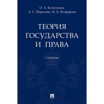 Теория государства и права. Учебник