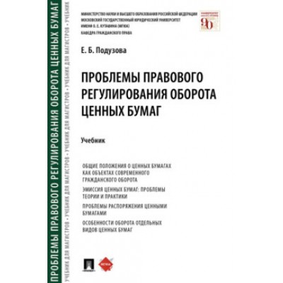 Проблемы правового регулирования оборота ценных бумаг. Учебник