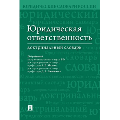 Юридическая ответственность.Доктринальный словарь