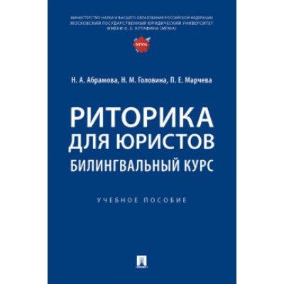 Риторика для юристов: билингвальный курс