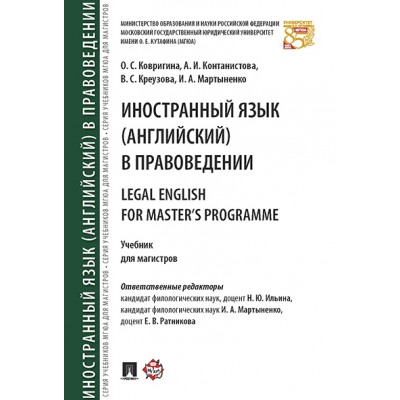 Иностранный язык (английский) в правоведении = Legal English for Maste