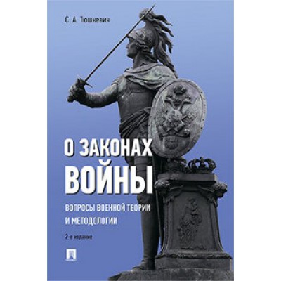 О законах войны (вопросы военной теории и методологии)