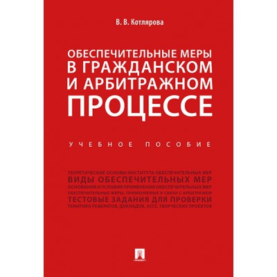 Обеспечительные меры в гражданском и арбитражном процессе