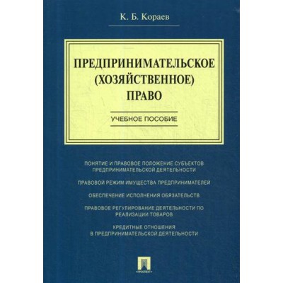 Предпринимательское (хозяйственное) право.Уч. пос