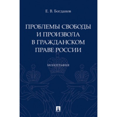 Проблемы свободы и произвола в гражданском праве России. Монография