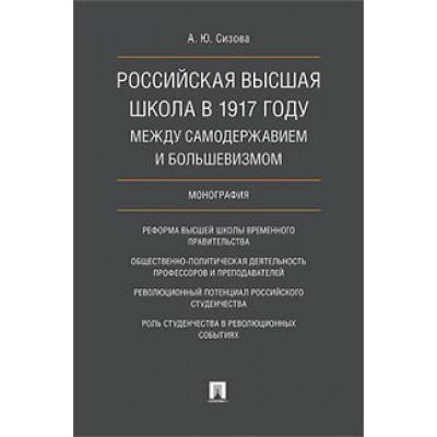 Российская высшая школа в 1917г: между самодержавием и большевизмом