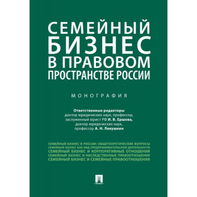 Семейный бизнес в правовом пространстве России