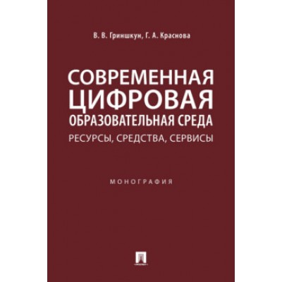 Современная цифровая образовательная среда: ресурсы, средства, сервисы