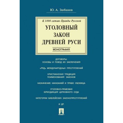 Уголовный закон Древней Руси. К 1000-летию Правды Русской. Монография