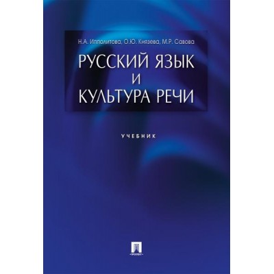 Русский язык и культура речи