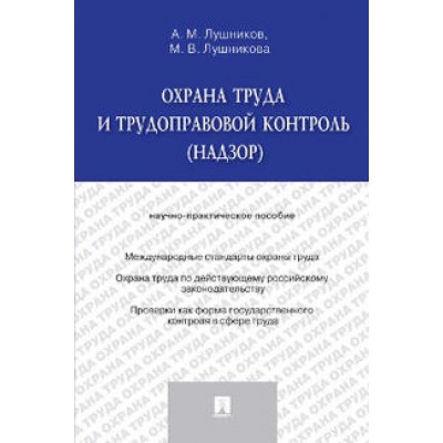 Охрана труда и трудоправовой контроль (надзор). Научно-практич.пособие