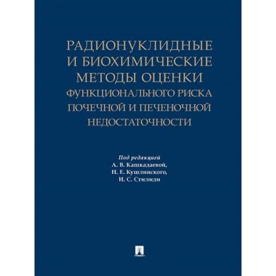 Радионуклидные и биохимические методы оценки функционального риска