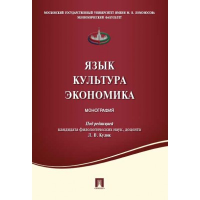 Язык.Культура. Экономика