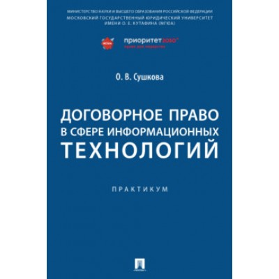 Договорное право в сфере информационных технологий. Практикум