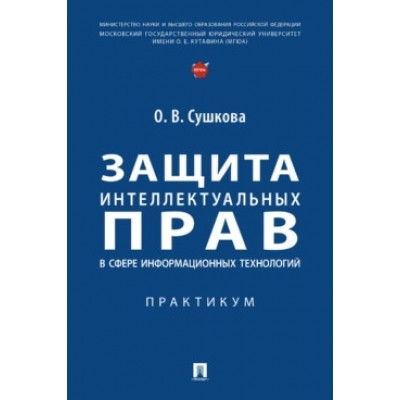 Защита интеллектуальных прав в сфере информационных технологий