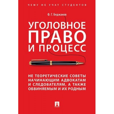 Уголовное право и процесс. Не теоретические советы начинающим адвоката