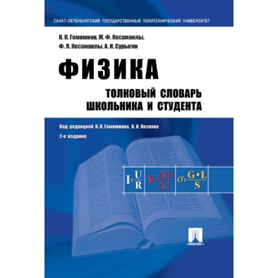 Физика. Толковый словарь школьника и студента. Учебное пособие