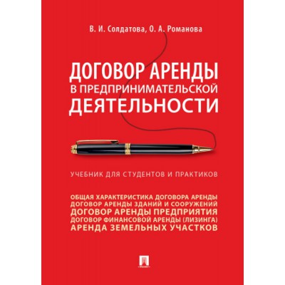 Договор аренды в предпринимательской деятельности. Уч. д/студентов