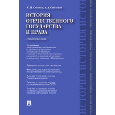 История отечественного государства и права. Учебное пособие