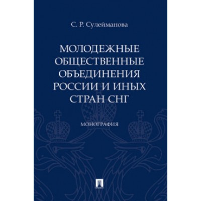 Молодежные общественные объединения России и иных стран СНГ