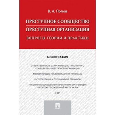 Преступное сообщество (преступная организация). Вопросы теории