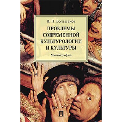 Проблемы современной культурологии и культуры. Монография