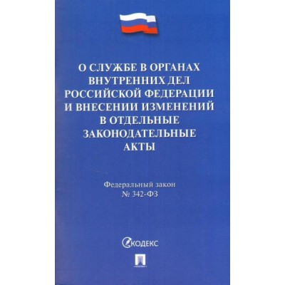 Проспект.О службе в органах внутренних дел РФ № 342-ФЗ