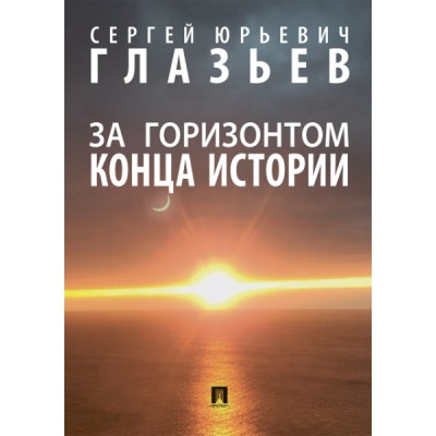 За горизонтом конца истории. Монография (7Бц)