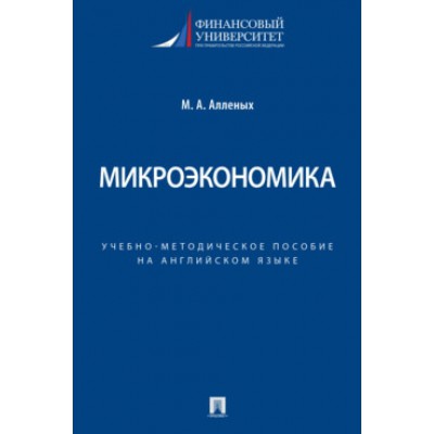 Микроэкономика. Учебно-методическое пос. на английском языке