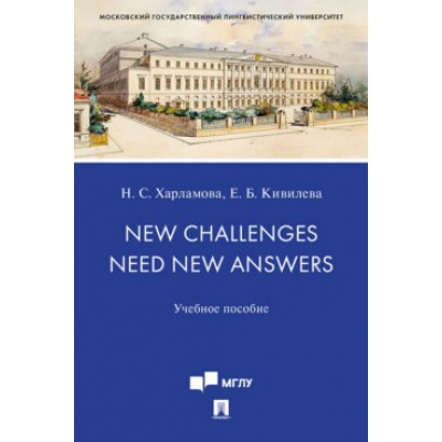New Challenges Need New Answers. Учебник пособие