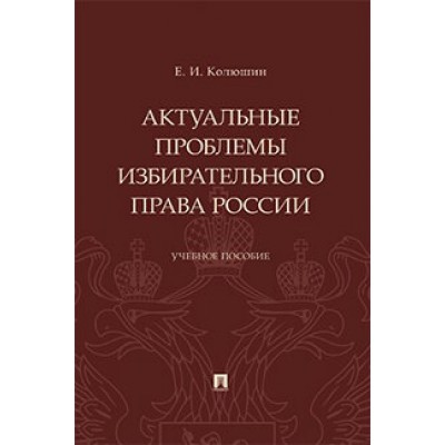 Актуальные проблемы избирательного права России (обл.)