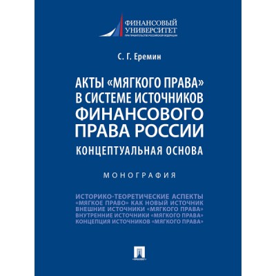 Акты мягкого права в системе источников финансового права России