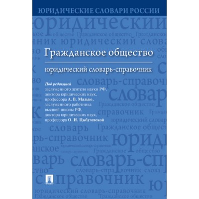 Гражданское общество: юридический словарь-справочник