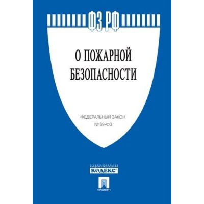 Проспект.О пожарной безопасности № 69-ФЗ