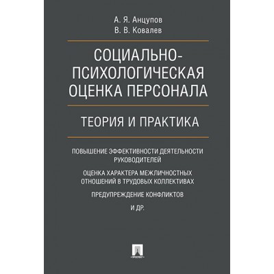 Социально-психологическая оценка персонала. Теория и практика