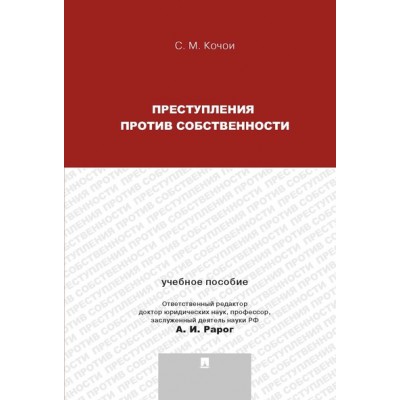 Преступления против собственности. Учебное пособие для магистрантов