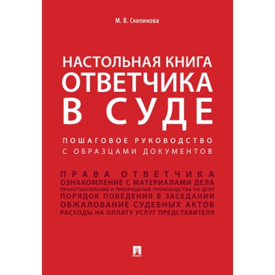 Настольная книга ответчика в суде. Пошаговое руководство с образцами д