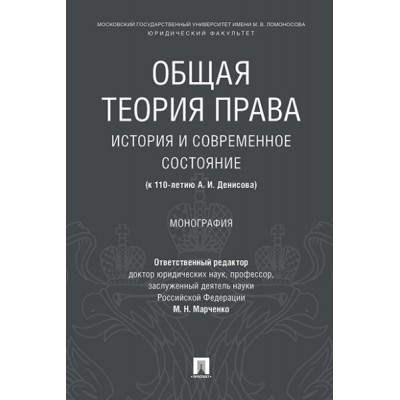 Общая теория права: история и современное состояние