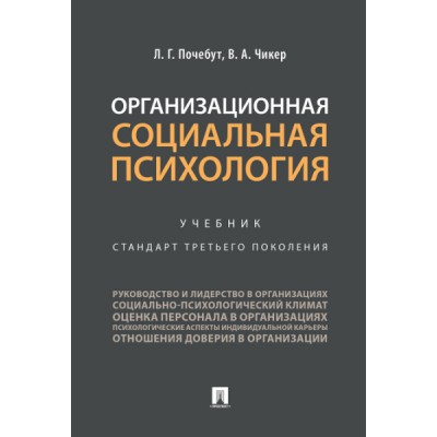 Организационная социальная психология