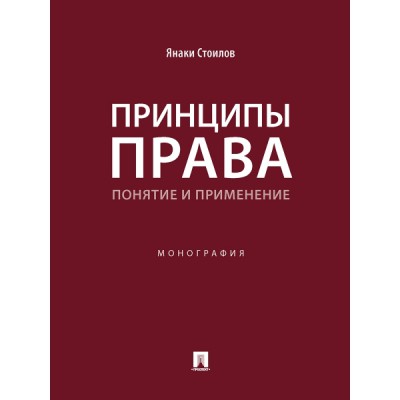 Принципы права: понятие и применение. Монография