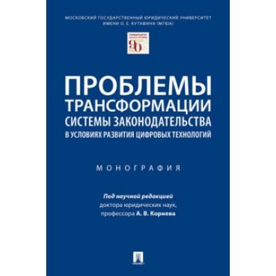 Проблемы трансформации системы законодательства в условиях развития